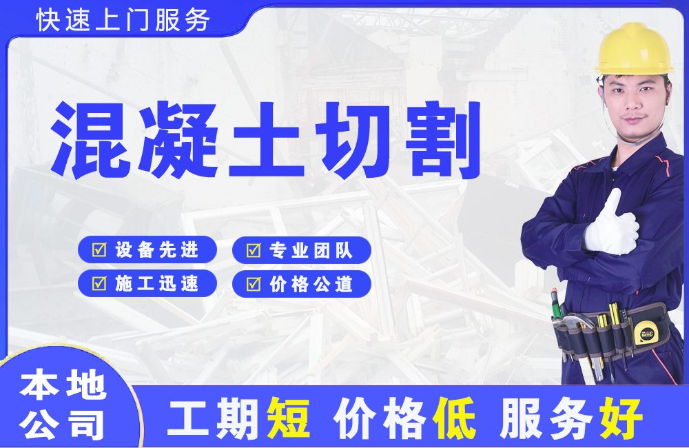 罗湖混凝土切割