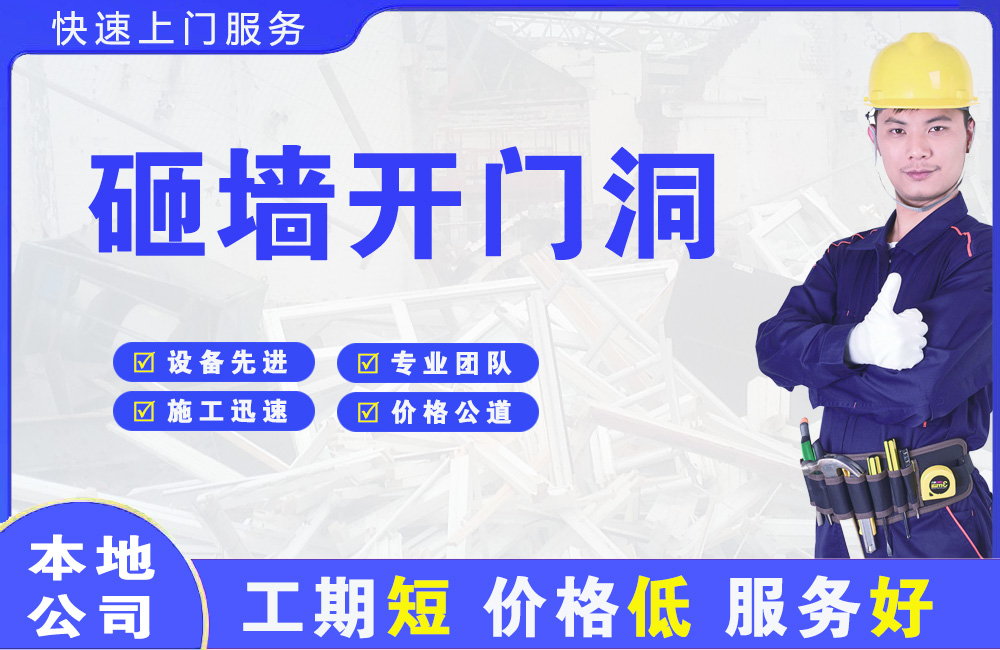 罗湖砸墙开门洞